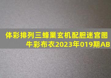 体彩排列三蜂巢玄机配胆迷宫图牛彩布衣2023年019期AB