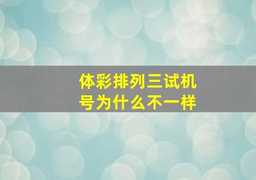 体彩排列三试机号为什么不一样