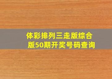 体彩排列三走版综合版50期开奖号码查询