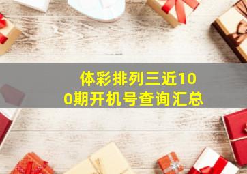 体彩排列三近100期开机号查询汇总