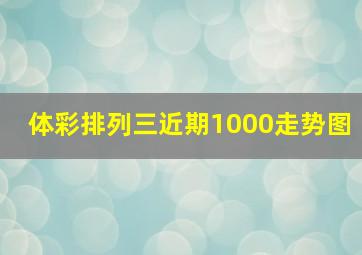 体彩排列三近期1000走势图