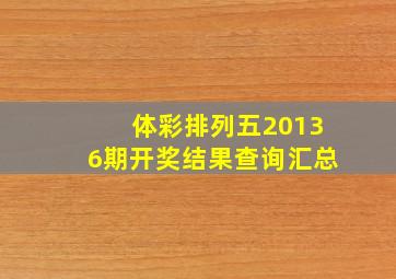 体彩排列五20136期开奖结果查询汇总