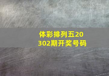 体彩排列五20302期开奖号码