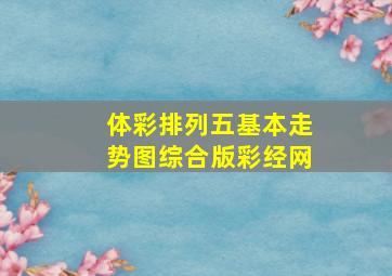 体彩排列五基本走势图综合版彩经网