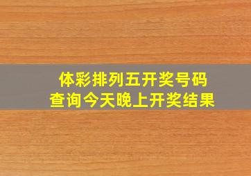 体彩排列五开奖号码查询今天晚上开奖结果