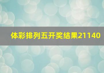 体彩排列五开奖结果21140