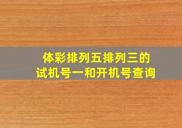 体彩排列五排列三的试机号一和开机号查询