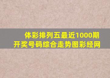 体彩排列五最近1000期开奖号码综合走势图彩经网