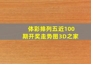 体彩排列五近100期开奖走势图3D之家