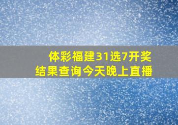 体彩福建31选7开奖结果查询今天晚上直播