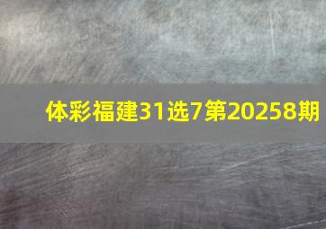 体彩福建31选7第20258期