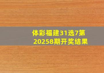 体彩福建31选7第20258期开奖结果