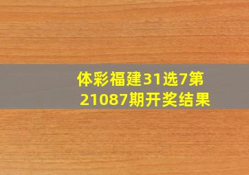 体彩福建31选7第21087期开奖结果