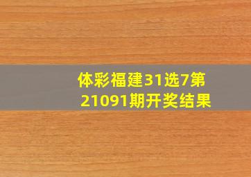 体彩福建31选7第21091期开奖结果