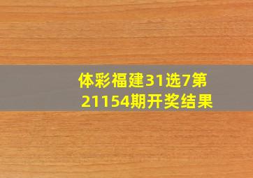 体彩福建31选7第21154期开奖结果