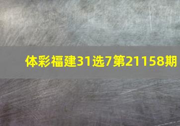 体彩福建31选7第21158期