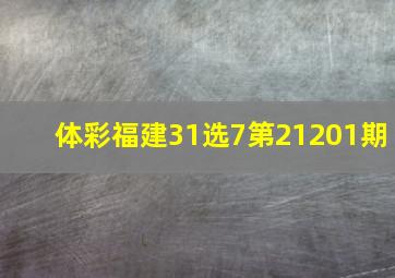 体彩福建31选7第21201期