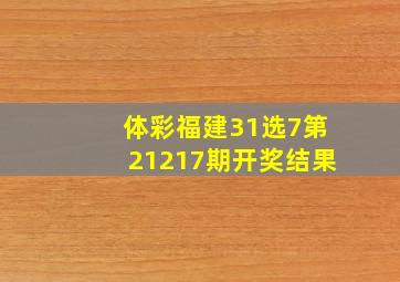 体彩福建31选7第21217期开奖结果