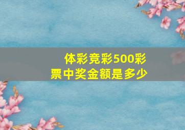 体彩竞彩500彩票中奖金额是多少