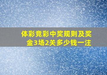 体彩竞彩中奖规则及奖金3场2关多少钱一注