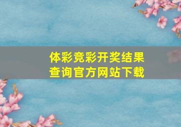 体彩竞彩开奖结果查询官方网站下载