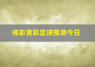 体彩竞彩足球预测今日