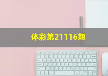 体彩第21116期