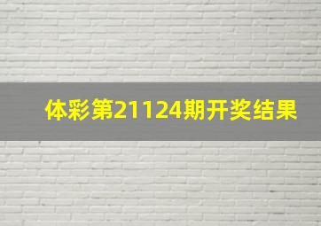 体彩第21124期开奖结果