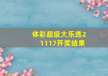 体彩超级大乐透21117开奖结果