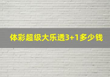 体彩超级大乐透3+1多少钱