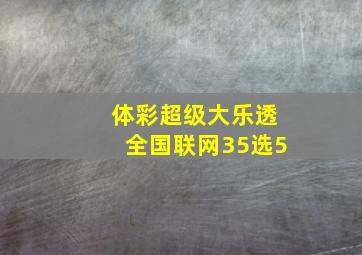 体彩超级大乐透全国联网35选5