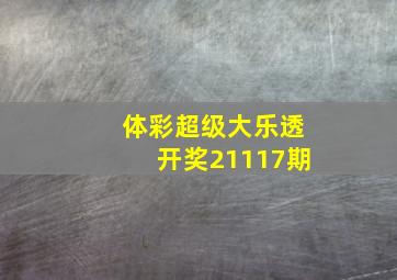 体彩超级大乐透开奖21117期