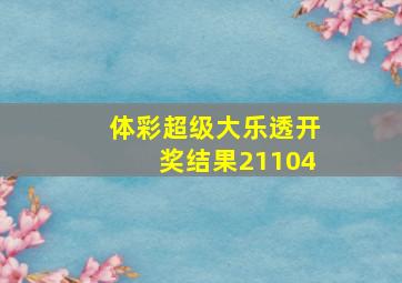 体彩超级大乐透开奖结果21104