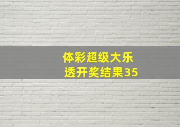 体彩超级大乐透开奖结果35