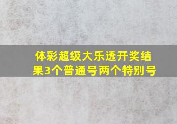 体彩超级大乐透开奖结果3个普通号两个特别号