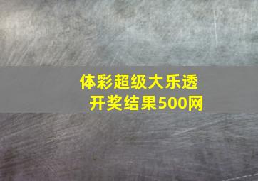 体彩超级大乐透开奖结果500网