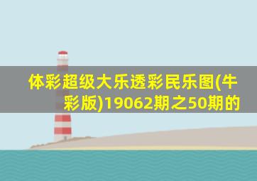 体彩超级大乐透彩民乐图(牛彩版)19062期之50期的