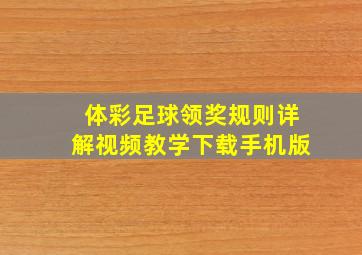 体彩足球领奖规则详解视频教学下载手机版