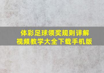 体彩足球领奖规则详解视频教学大全下载手机版