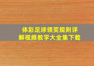 体彩足球领奖规则详解视频教学大全集下载