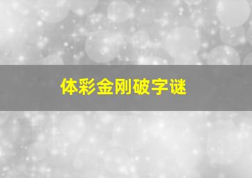 体彩金刚破字谜