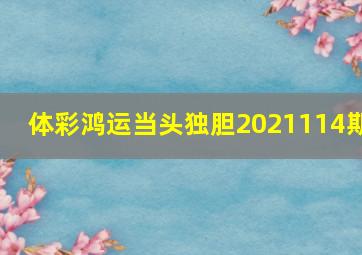 体彩鸿运当头独胆2021114期