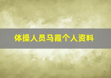 体操人员马霞个人资料