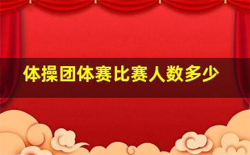 体操团体赛比赛人数多少