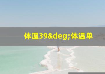 体温39°体温单