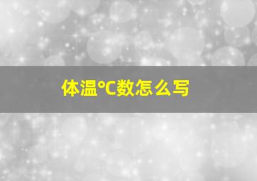 体温℃数怎么写