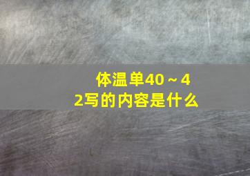 体温单40～42写的内容是什么