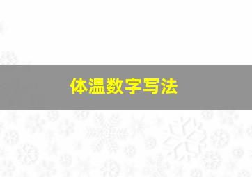 体温数字写法