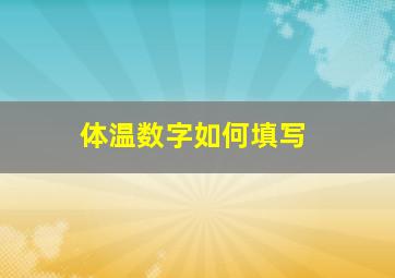 体温数字如何填写