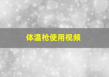 体温枪使用视频